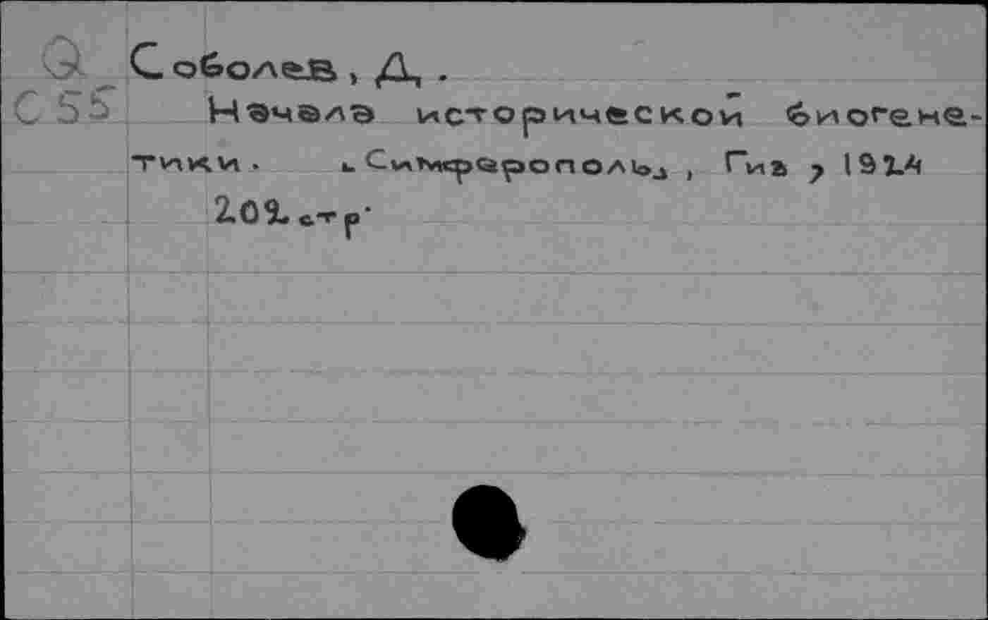 ﻿С oGo/хеВ , Д, .
Нэмелэ исторической ^о*"ено. тики . u C<«tvwp<aponoAioj , Г~иь у 19Î.A